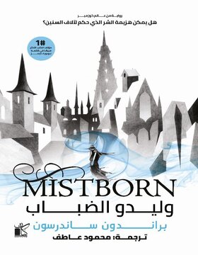 وليدو الضباب - مجلدين